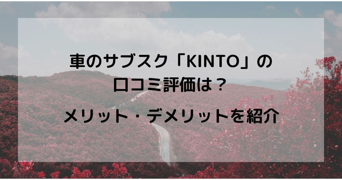 車のサブスク「KINTO」の口コミ評価は？メリット・デメリットを紹介 